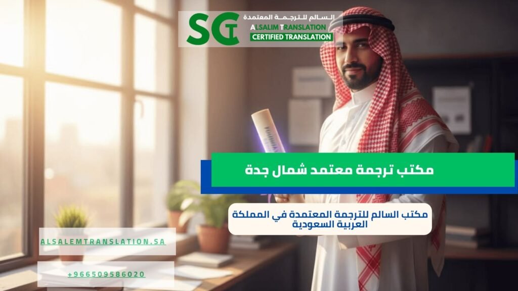 مكتب ترجمة معتمد شمال جدة 3