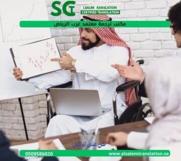 مكتب ترجمة معتمد غرب الرياض
