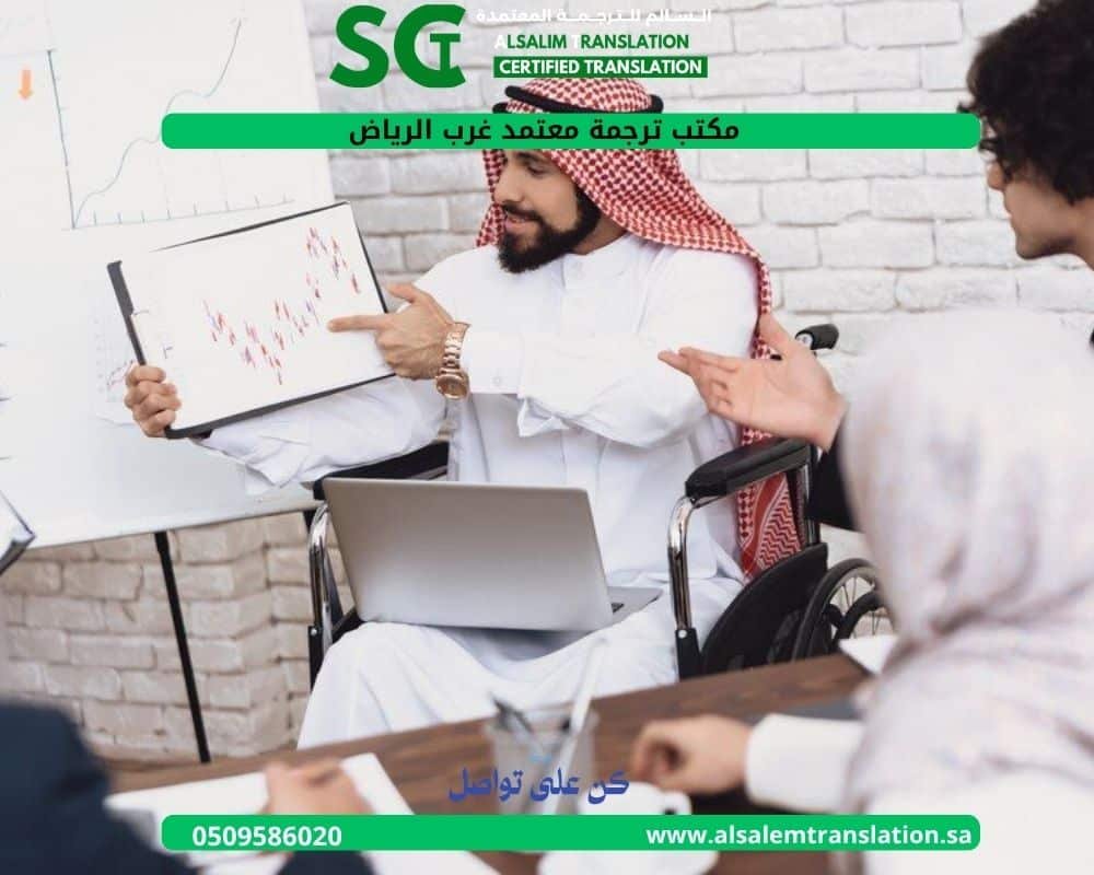 مكتب ترجمة معتمد غرب الرياض
