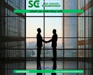مكتب ترجمة معتمد غرب الرياض 1
