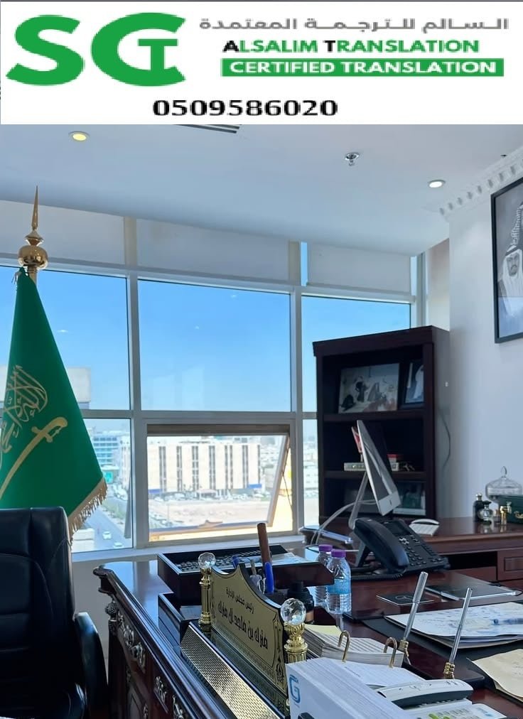 مكتب ترجمة معتمد في أبحر الشمالية جدة 1