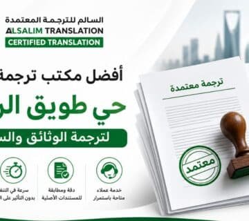 مكتب ترجمة معتمد حي طويق الرياض