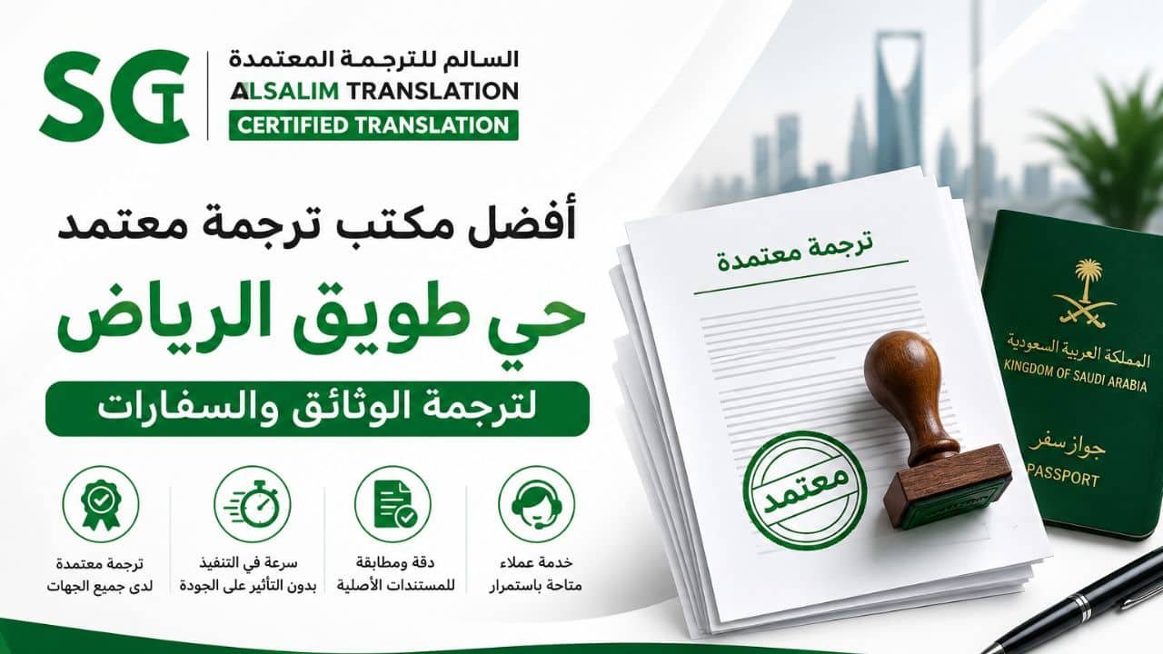 مكتب ترجمة معتمد حي طويق الرياض
