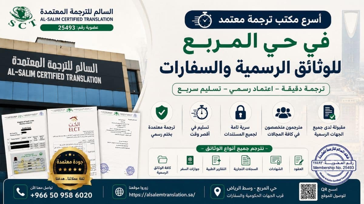 مكتب ترجمة معتمد في حي المربع
