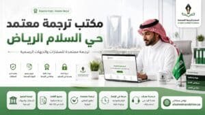 مكتب ترجمة معتمد حي السلام الرياض