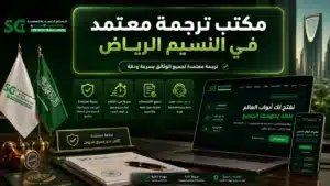 مكتب ترجمة معتمد في النسيم الرياض