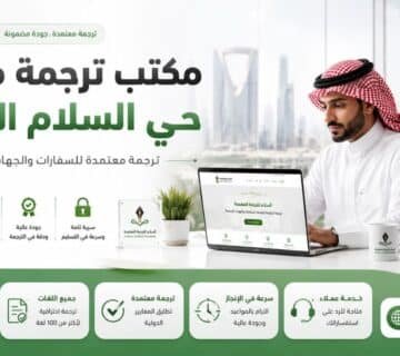 مكتب ترجمة معتمد حي السلام الرياض