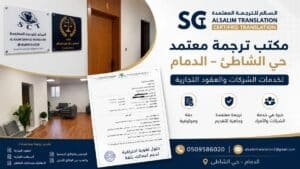 مكتب ترجمة معتمد حي الشاطئ الدمام