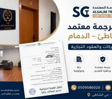 مكتب ترجمة معتمد حي الشاطئ الدمام