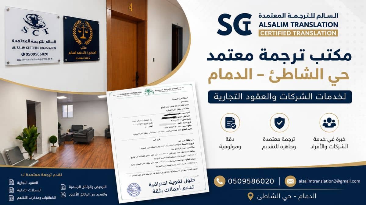 مكتب ترجمة معتمد حي الشاطئ الدمام