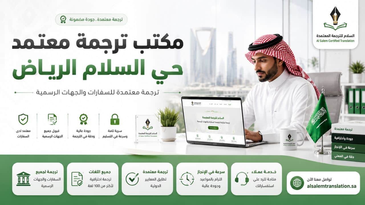 مكتب ترجمة معتمد حي السلام الرياض