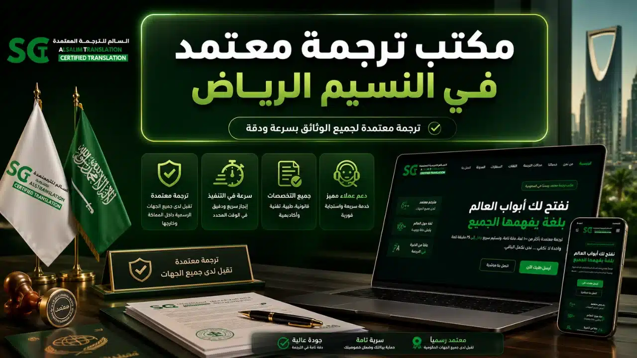 مكتب ترجمة معتمد في النسيم الرياض
