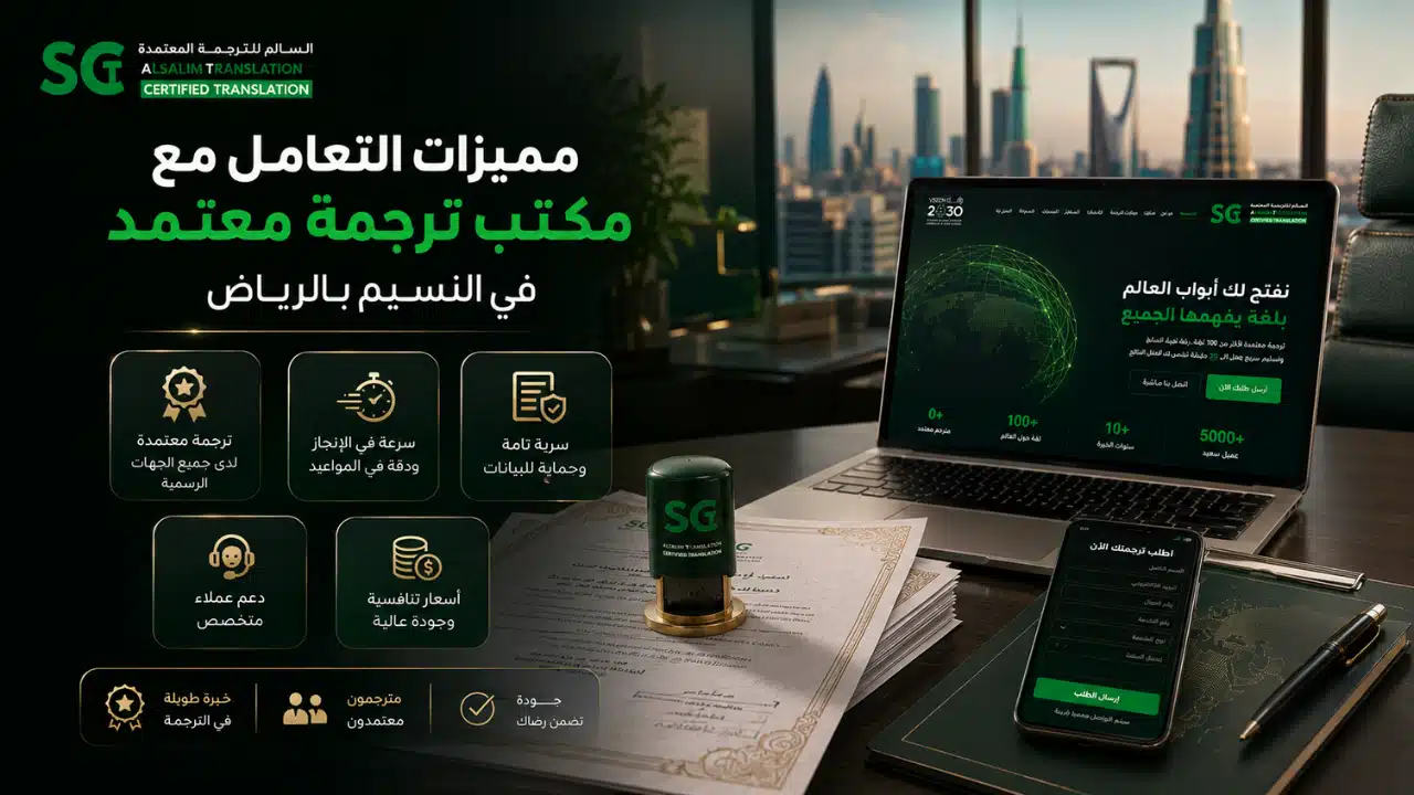 ترجمة معتمدة الرياض