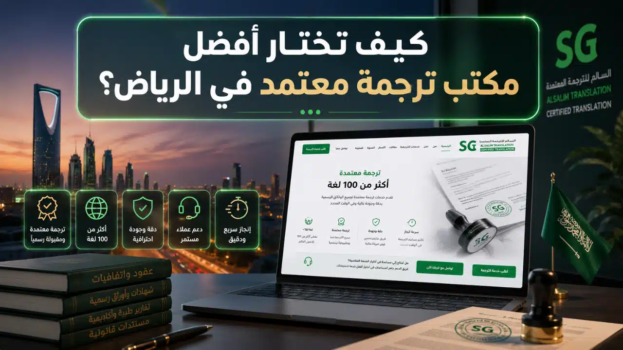كيف تختار أفضل مكتب ترجمة معتمد في الرياض؟