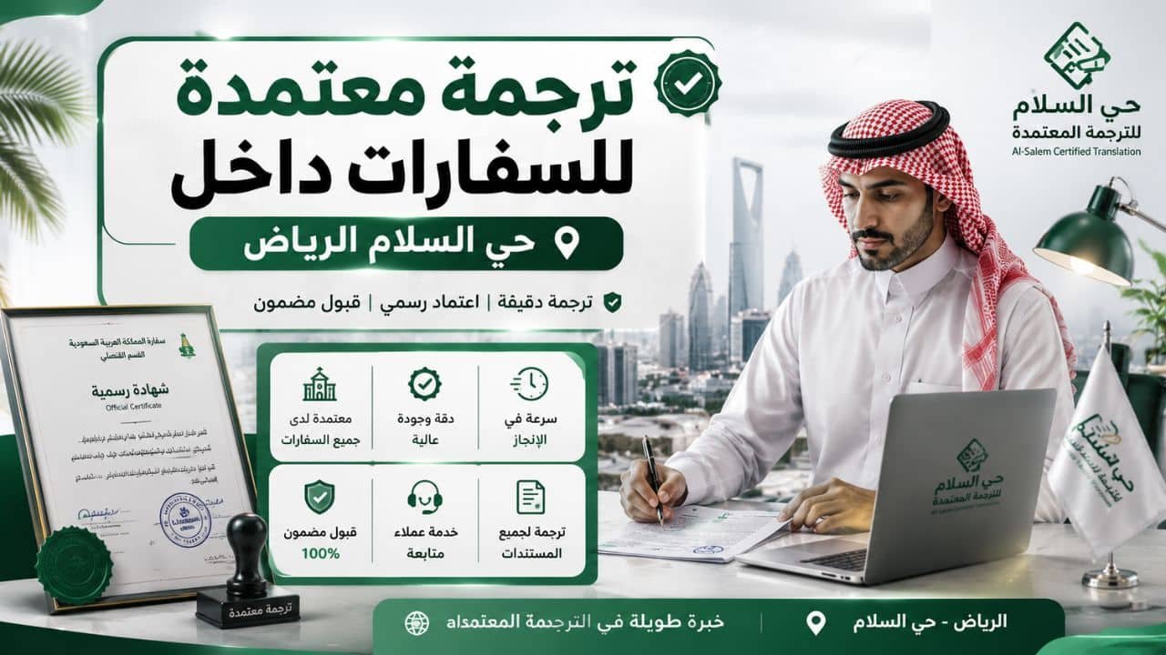 مكتب ترجمة معتمد حي السلام الرياض