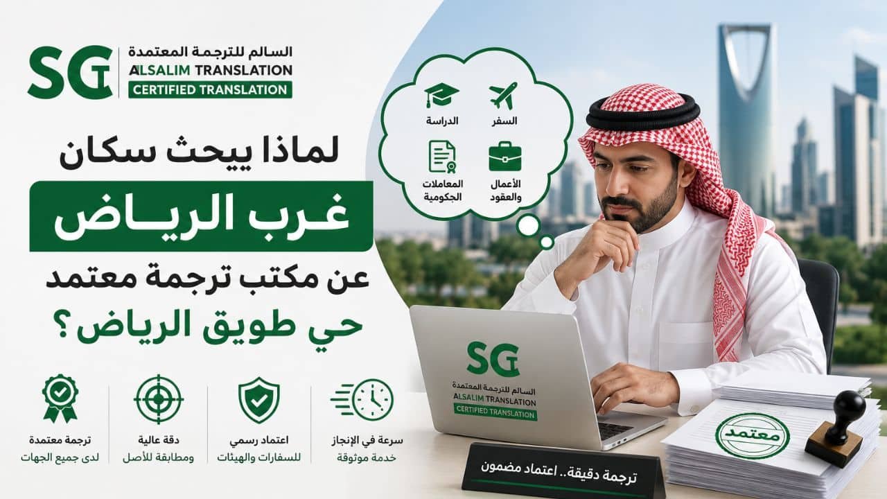 مكتب ترجمة معتمد حي طويق الرياض
