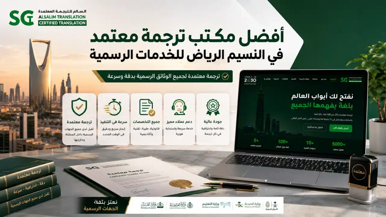 مكتب ترجمة معتمد في النسيم الرياض
