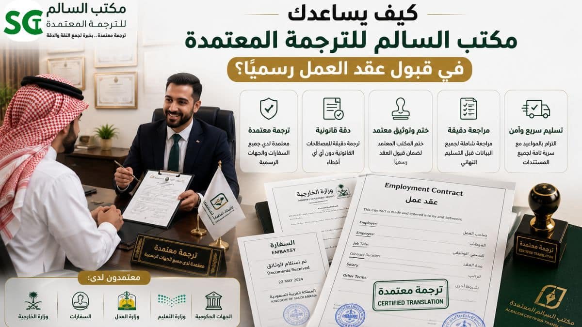 ترجمة عقد العمل للسفارات في السعودية