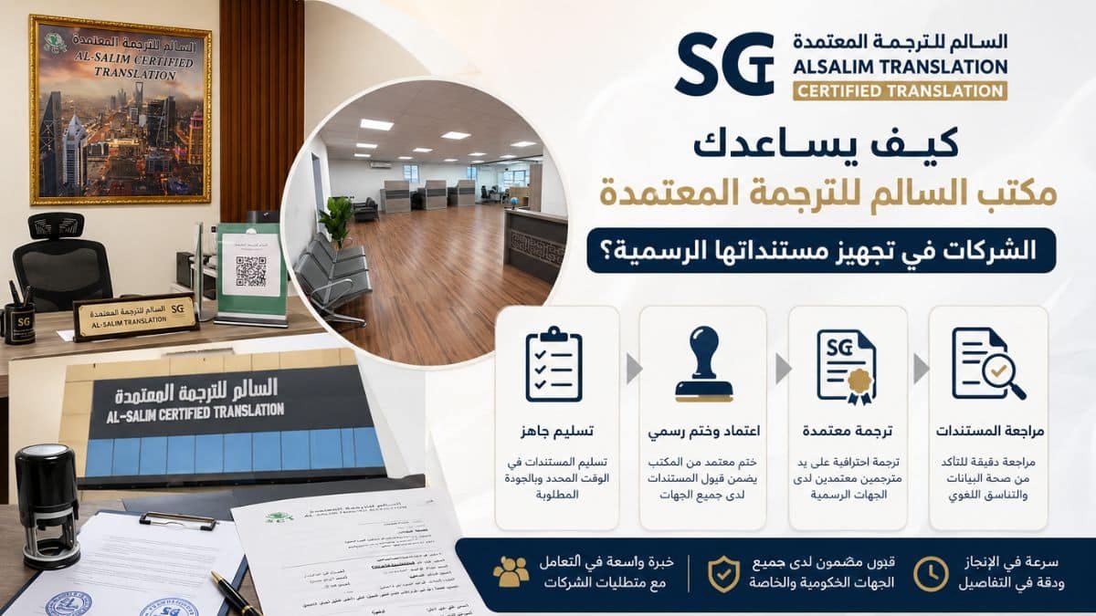مكتب السالم للترجمة المعتمدة بالدمام
