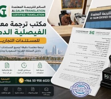 مكتب ترجمة معتمد حي الفيصلية