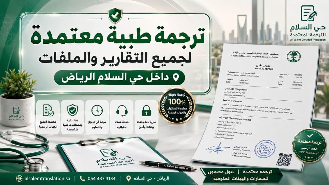 مكتب ترجمة معتمد حي السلام الرياض