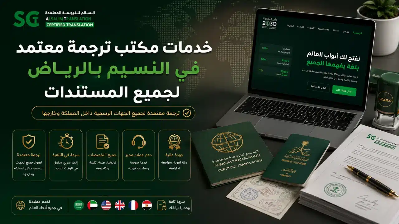خدمات مكتب ترجمة معتمد في النسيم بالرياض