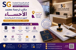 مكتب ترجمة معتمد الأحساء