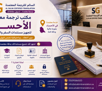 مكتب ترجمة معتمد الأحساء