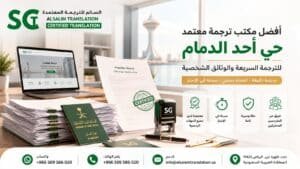 مكتب ترجمة معتمد حي أحد الدمام