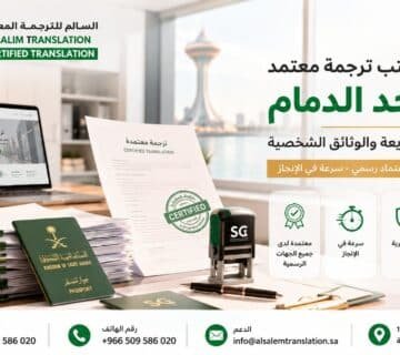 مكتب ترجمة معتمد حي أحد الدمام