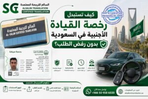 المستندات المطلوبة لاستبدال رخصة القيادة الأجنبية في السعودية