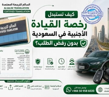 المستندات المطلوبة لاستبدال رخصة القيادة الأجنبية في السعودية
