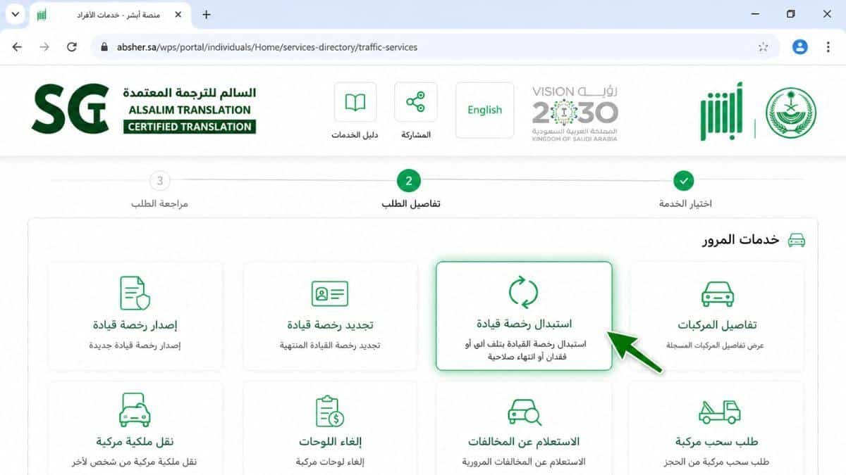خطوات حجز موعد استبدال رخصة القيادة عبر أبشر 2 خطوات حجز موعد استبدال رخصة القيادة عبر أبشر 2
