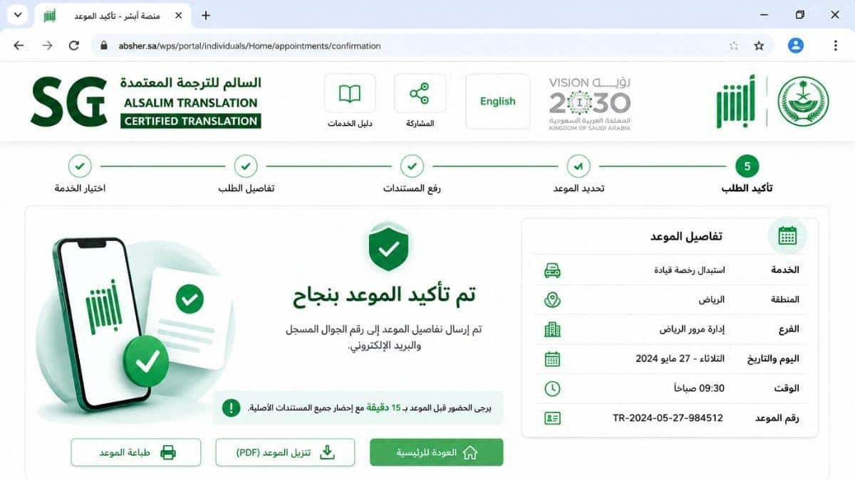 خطوات حجز موعد استبدال رخصة القيادة عبر أبشر 5