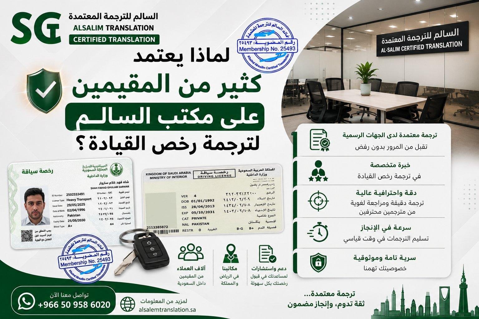 لماذا يعتمد كثير من المقيمين على مكتب السالم لترجمة رخص القيادة؟ لماذا يعتمد كثير من المقيمين على مكتب السالم لترجمة رخص القيادة؟