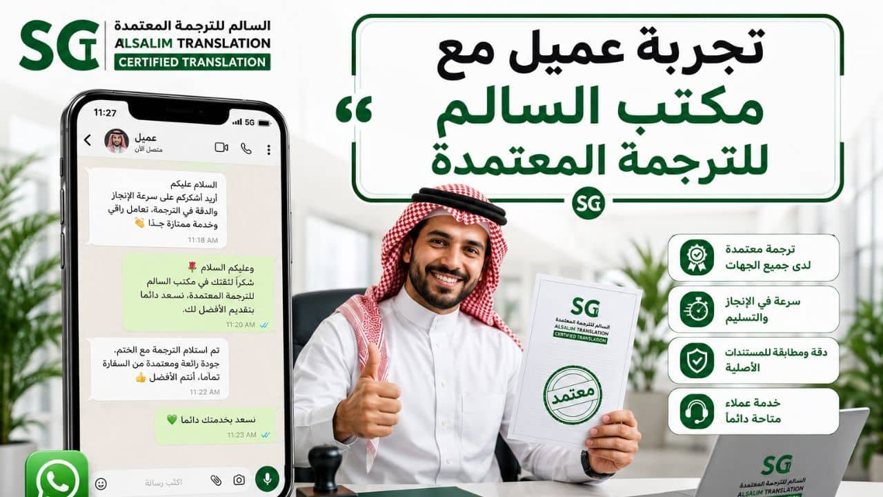 تجربة عميل مع مكتب السالم للترجمة المعتمدة