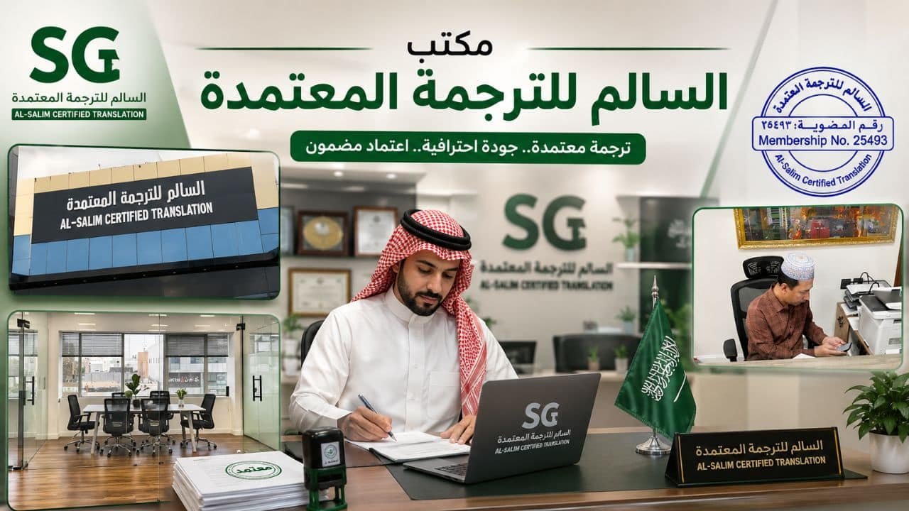 مكتب السالم للترجمة المعتمدة