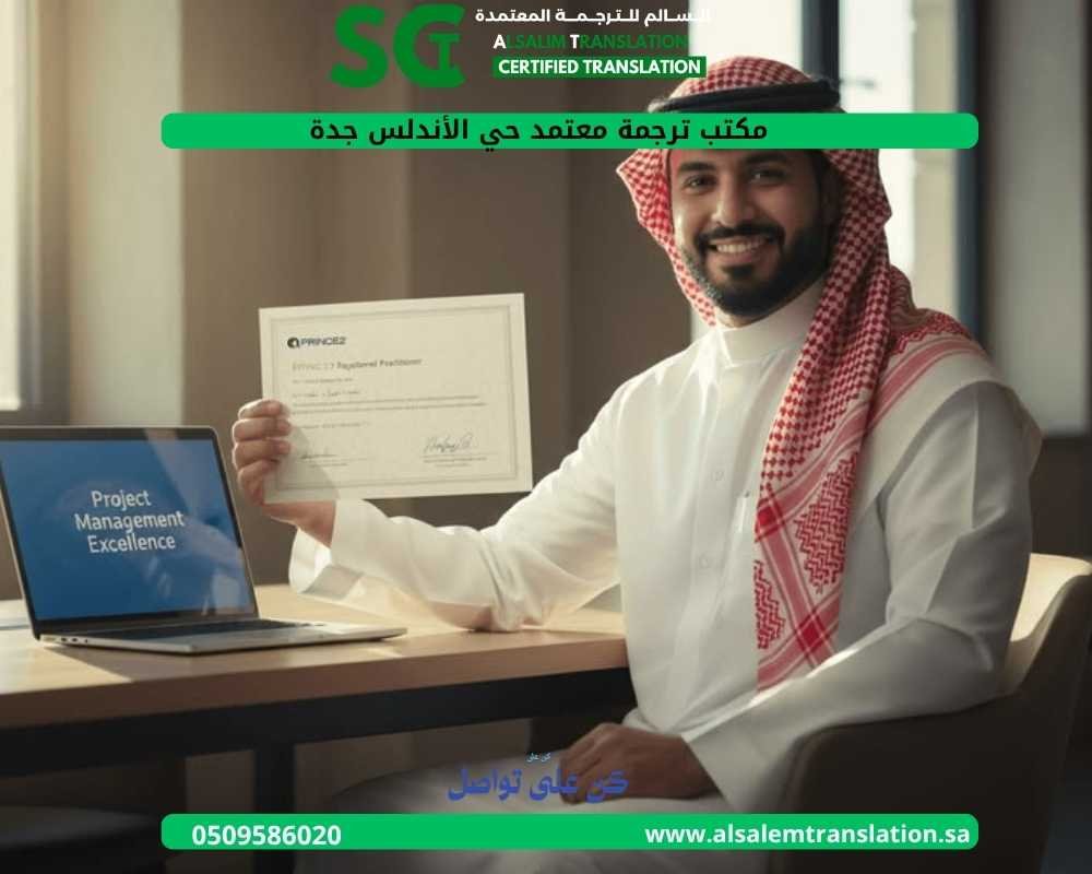 مكتب ترجمة معتمد حي الأندلس جدة 1