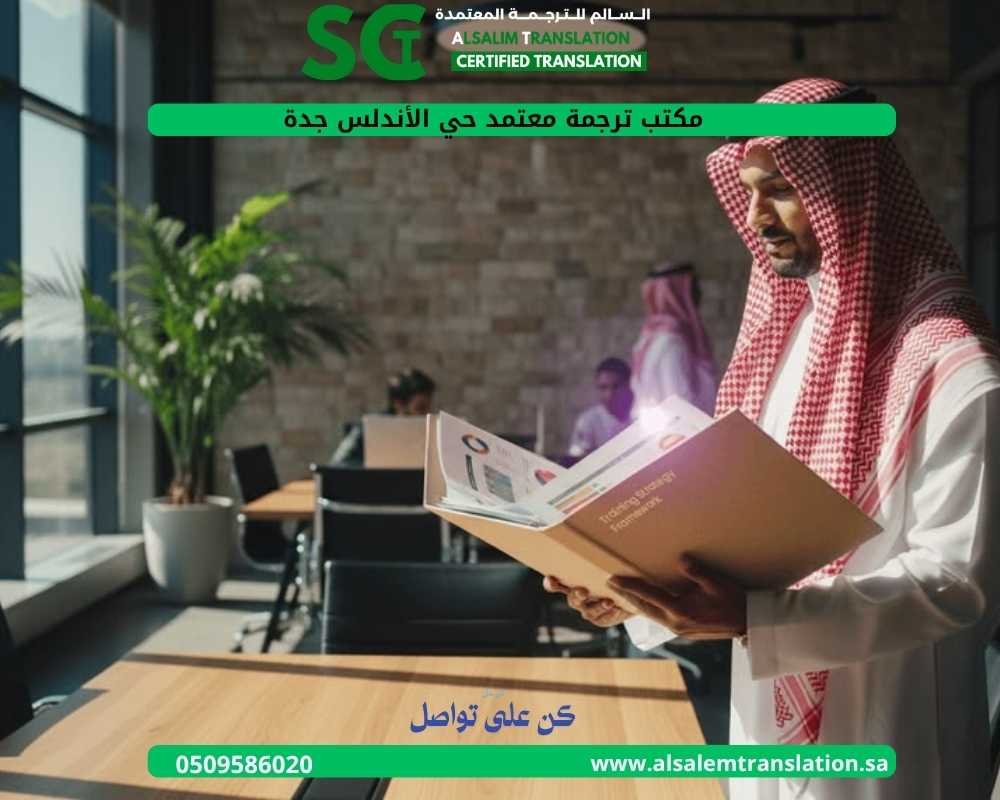 مكتب ترجمة معتمد حي الأندلس جدة