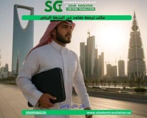 مكتب ترجمة معتمد حي البديعة الرياض (1) 1