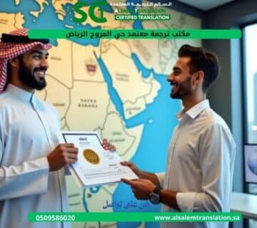 مكتب ترجمة معتمد حي المروج الرياض