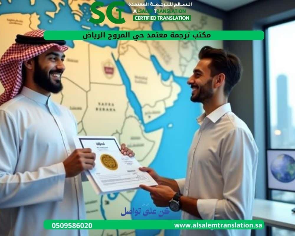 مكتب ترجمة معتمد حي المروج الرياض