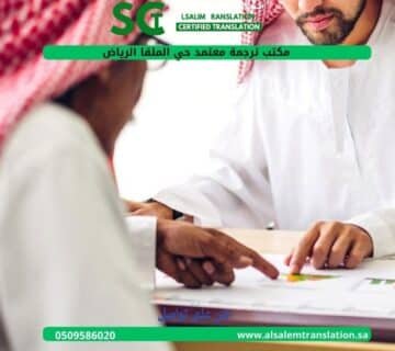 مكتب ترجمة معتمد حي الملقا الرياض