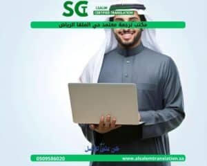 مكتب ترجمة معتمد حي الملقا الرياض 1