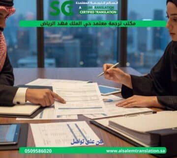 مكتب ترجمة معتمد حي الملك فهد الرياض