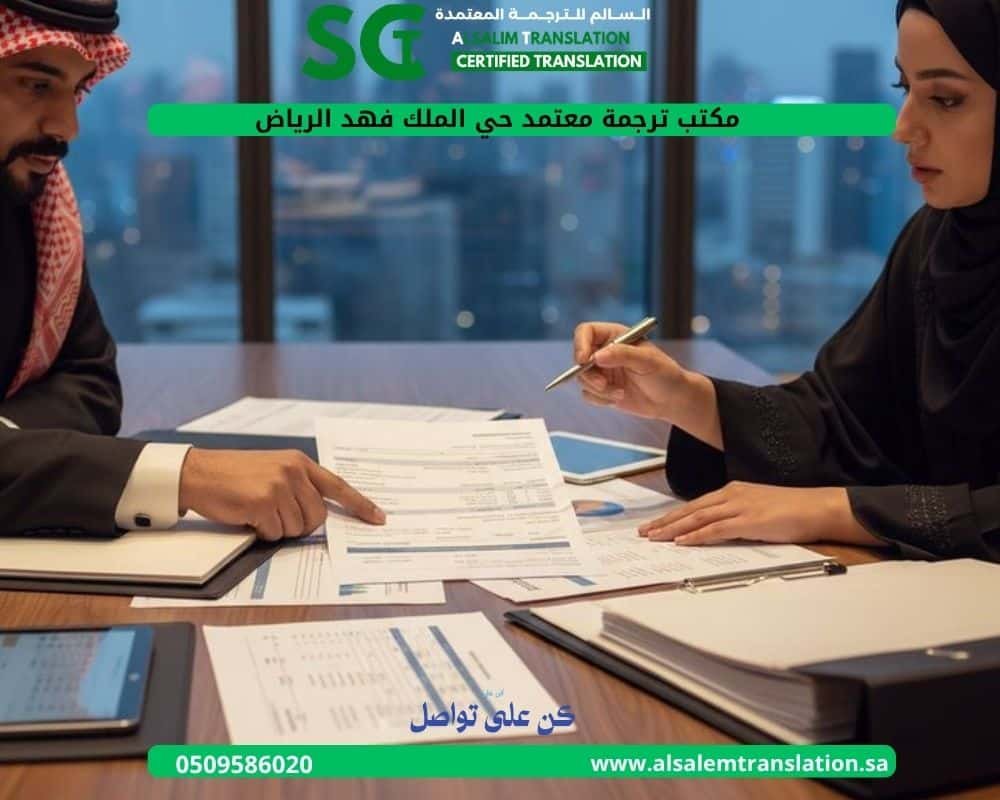 مكتب ترجمة معتمد حي الملك فهد الرياض