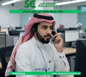 مكتب ترجمة معتمد حي حطين الرياض