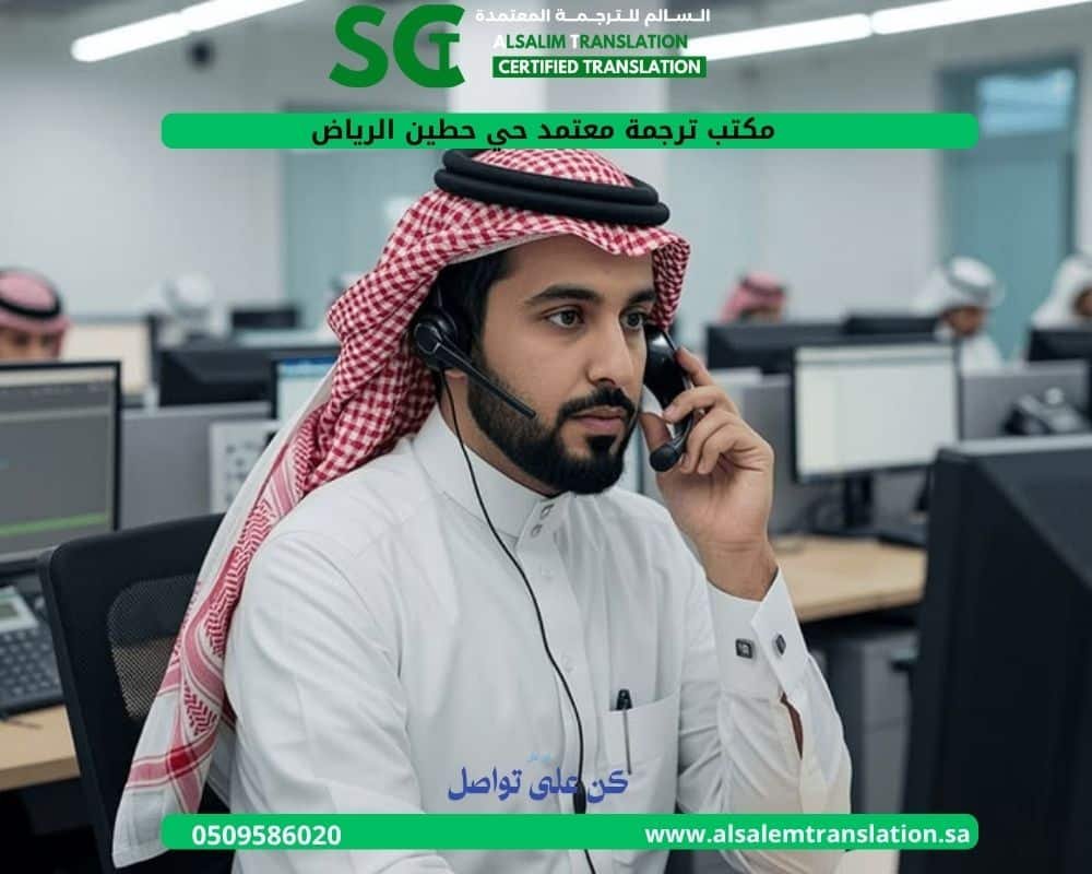 مكتب ترجمة معتمد حي حطين الرياض