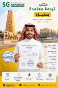 مكتب ترجمة معتمدة بعنيزة