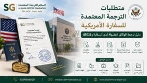 متطلبات الترجمة المعتمدة للسفارة الأمريكية